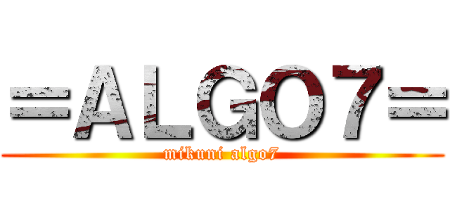 ＝ＡＬＧＯ７＝ (mikuni algo7)
