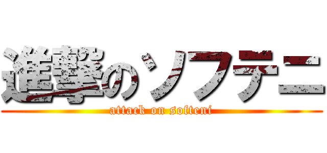 進撃のソフテニ (attack on softeni)