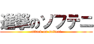 進撃のソフテニ (attack on softeni)