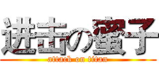 进击の蜜子 (attack on titan)