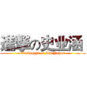進撃の史业涵  (Onslaught of Shi Yehan)