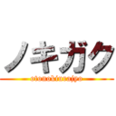 ノキガク (otonokiurajyo)