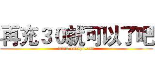 再充３０就可以了吧 (www.fuliqu.com)