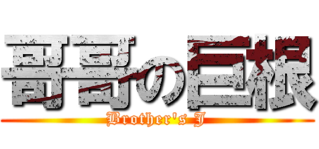 哥哥の巨根 (Brother\'s J)
