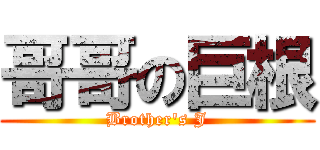 哥哥の巨根 (Brother\'s J)