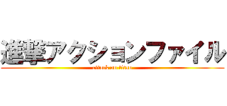 進撃アクションファイル (attack on titan)