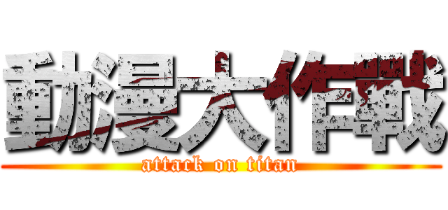 動漫大作戰 (attack on titan)