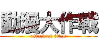 動漫大作戰 (attack on titan)
