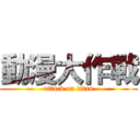 動漫大作戰 (attack on titan)