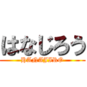 はなじろう (HANAJIRO)
