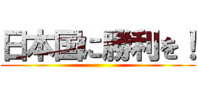 日本国に勝利を！ ()