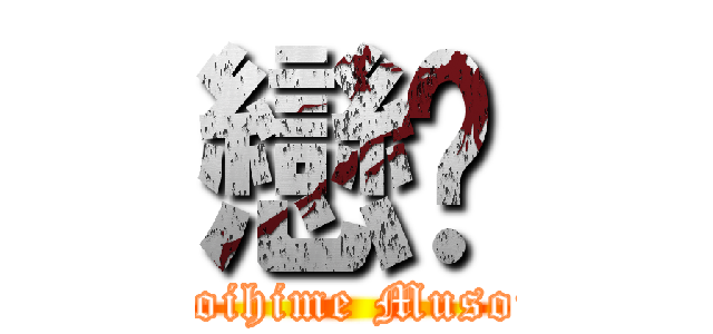 戀姬 (Koihime Musou)