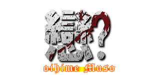 戀姬 (Koihime Musou)