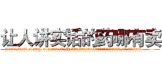 让人讲实话的药哪有卖 (让人讲实话的药哪有卖【电.话156x1318x7580-Q1991936399鑫宏药业】我们做的是长期生意,靠的是老客户长期支持
参考消息网2月20日报道 韩媒称，“剩女多、离婚率高的城市，房价一定会上涨。”这是中国经济学家金岩石2016年12月参加在上海举行的房地产相关论坛时说的话。
)