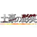 土豪の彭笑 (attack on 土豪)