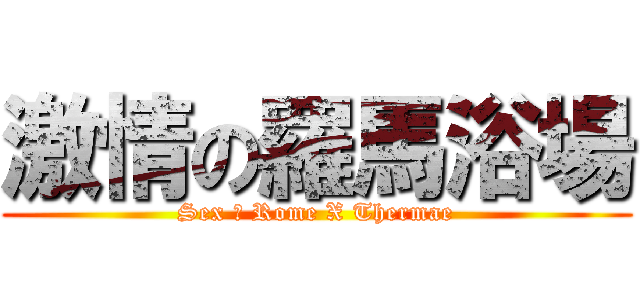 激情の羅馬浴場 (Sex Ｘ Rome X Thermae)