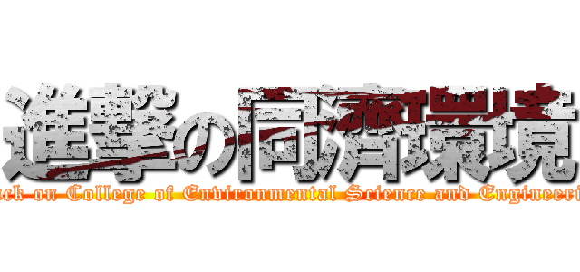 進撃の同濟環境 (attack on College of Environmental Science and Engineering)