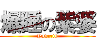 爆睡の紫婆 (Yukarin)