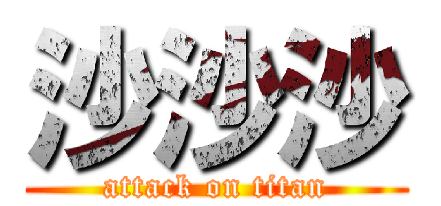 沙沙沙 (attack on titan)