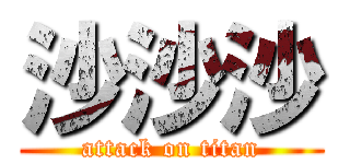 沙沙沙 (attack on titan)