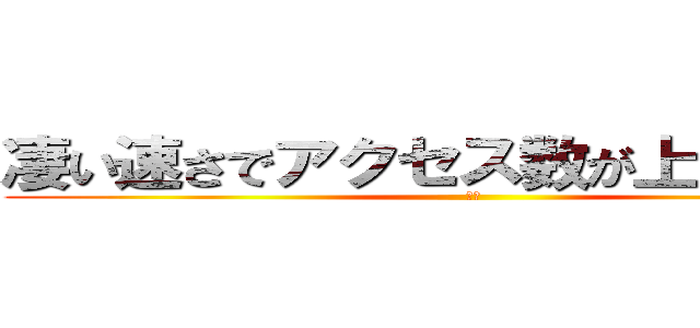 凄い速さでアクセス数が上がってるｗ (わお)