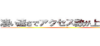 凄い速さでアクセス数が上がってるｗ (わお)