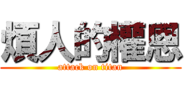 煩人的權恩 (attack on titan)