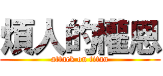 煩人的權恩 (attack on titan)