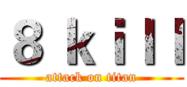 ８ ｋｉｌｌ (attack on titan)