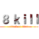 ８ ｋｉｌｌ (attack on titan)
