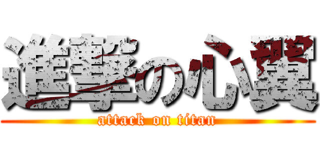 進撃の心翼 (attack on titan)