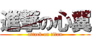 進撃の心翼 (attack on titan)