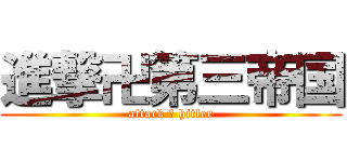 進撃卍第三帝国 (attack 卍 hitler)