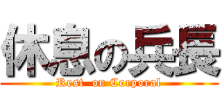 休息の兵長 (Rest  on Corporal)