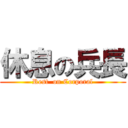 休息の兵長 (Rest  on Corporal)