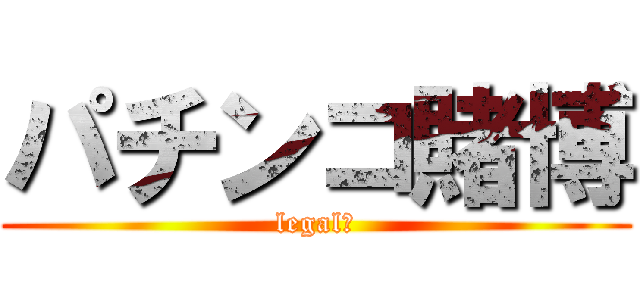 パチンコ賭博 (legal?)