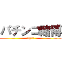 パチンコ賭博 (legal?)