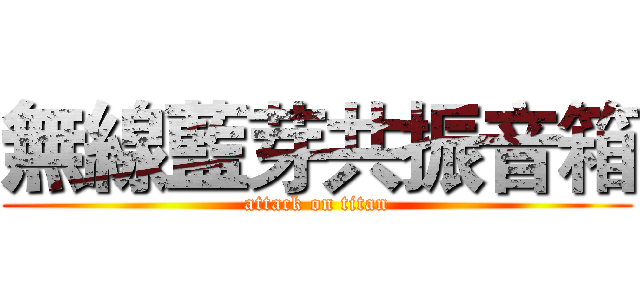無線藍芽共振音箱 (attack on titan)