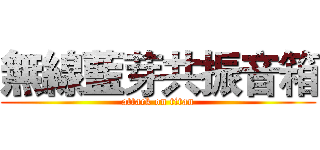 無線藍芽共振音箱 (attack on titan)