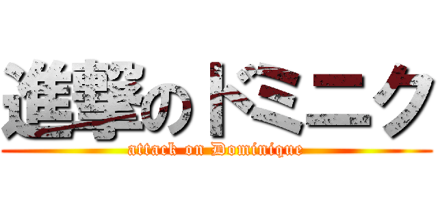 進撃のドミニク (attack on Dominique)