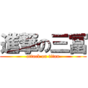 進撃の三冨 (attack on titan)