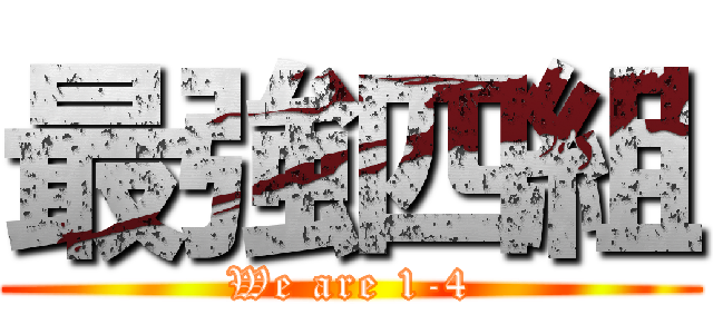 最強四組 (We are 1-4)
