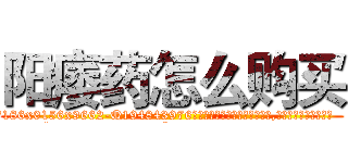 阳痿药怎么购买 (阳痿药怎么购买【电.话186x0156x9662-Q194843976林氏药业】我们做的是长期生意,靠的是老客户长期支持
参考消息网2月20日报道 韩媒称，“剩女多、离婚率高的城市，房价一定会上涨。”这是中国经济学家金岩石2016年12月参加在上海举行的房地产相关论坛时说的话。
)