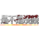 是不是沒錢 (attack on titan)