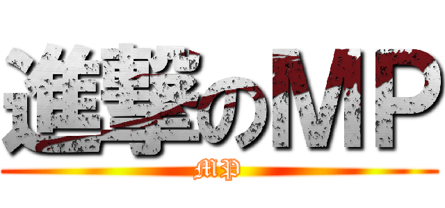 進撃のＭＰ (MP)