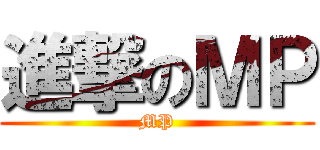 進撃のＭＰ (MP)