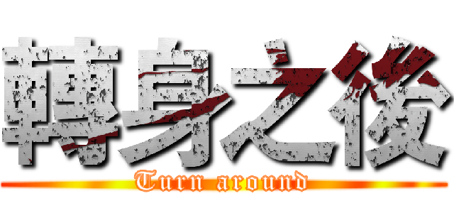 轉身之後 (Turn around)