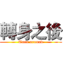 轉身之後 (Turn around)