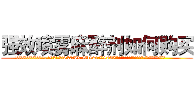 强效喷雾麻醉剂如何购买 (强效喷雾麻醉剂如何购买【电.话156x1318x7580-Q1991936399鑫宏药业】我们做的是长期生意,靠的是老客户长期支持
参考消息网2月20日报道 韩媒称，“剩女多、离婚率高的城市，房价一定会上涨。”这是中国经济学家金岩石2016年12月参加在上海举行的房地产相关论坛时说的话。
)