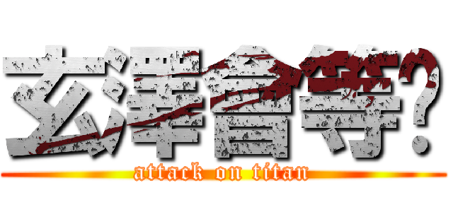 玄澤會等你 (attack on titan)